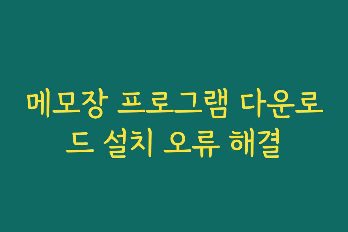 메모장 프로그램 다운로드 설치 오류 해결