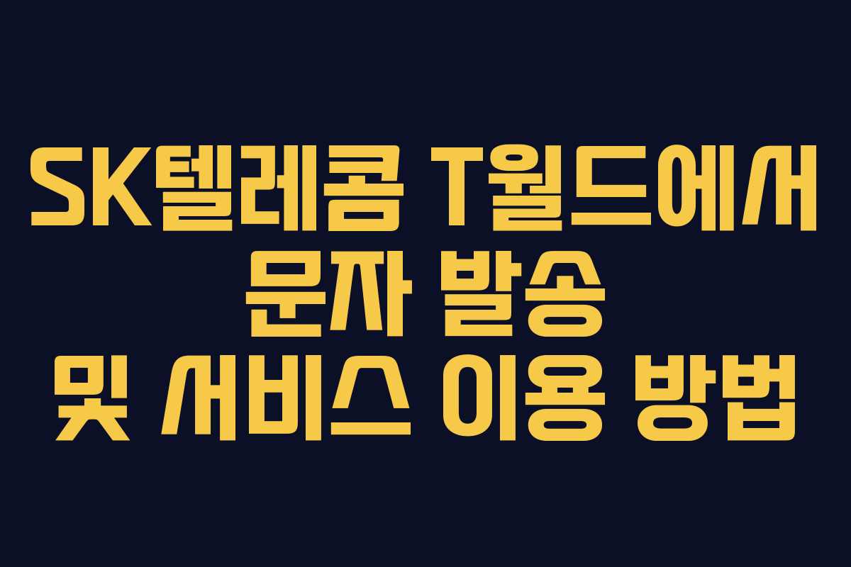 SK텔레콤 T월드에서 문자 발송 및 서비스 이용 방법