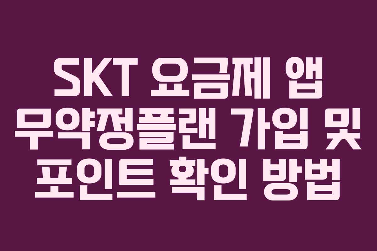 SKT 요금제 앱 무약정플랜 가입 및 포인트 확인 방법