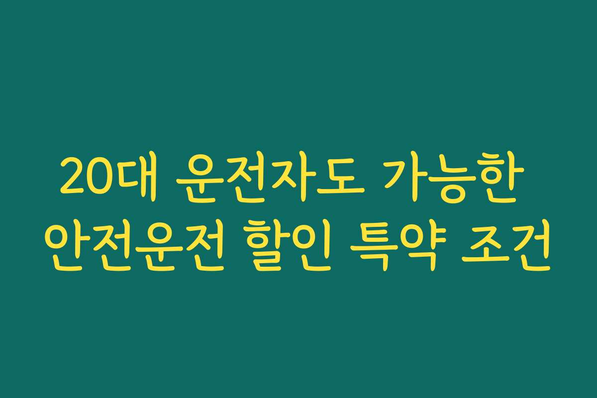 20대 운전자도 가능한 안전운전 할인 특약 조건