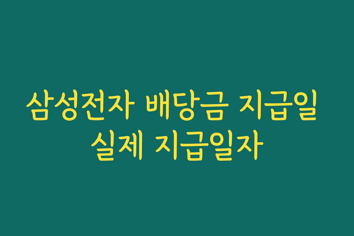 삼성전자 배당금 지급일 실제 지급일자
