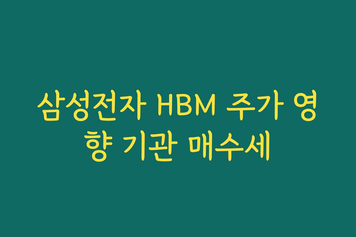 삼성전자 HBM 주가 영향 기관 매수세