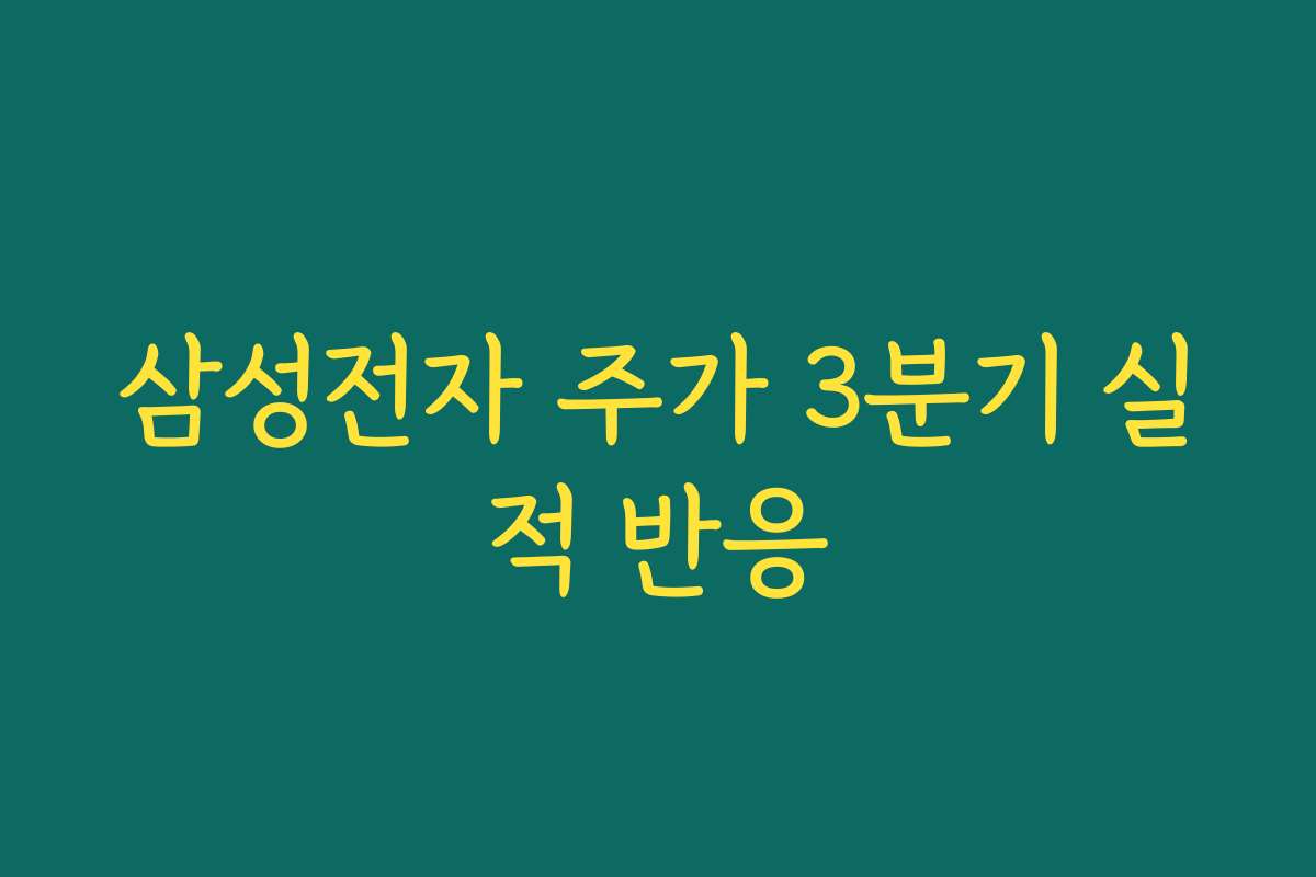 삼성전자 주가 3분기 실적 반응