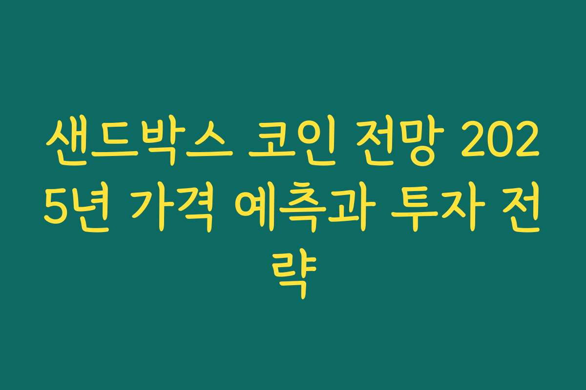 샌드박스 코인 전망 2025년 가격 예측과 투자 전략