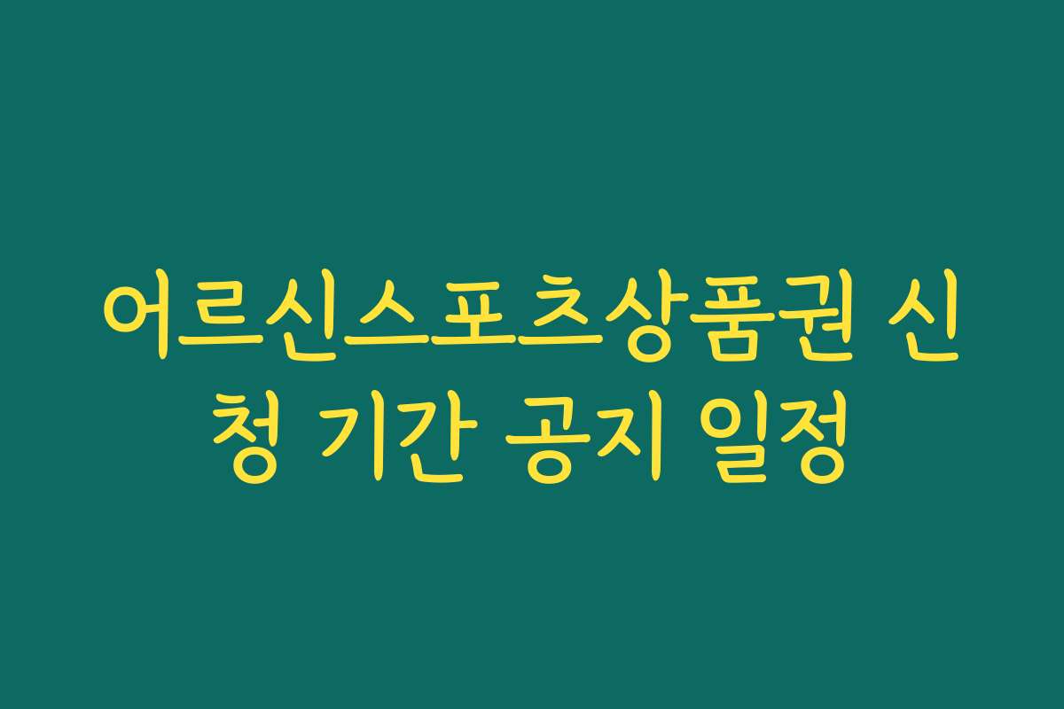 어르신스포츠상품권 신청 기간 공지 일정