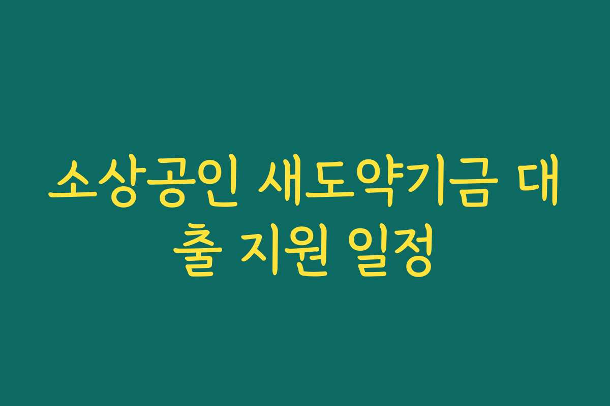 소상공인 새도약기금 대출 지원 일정