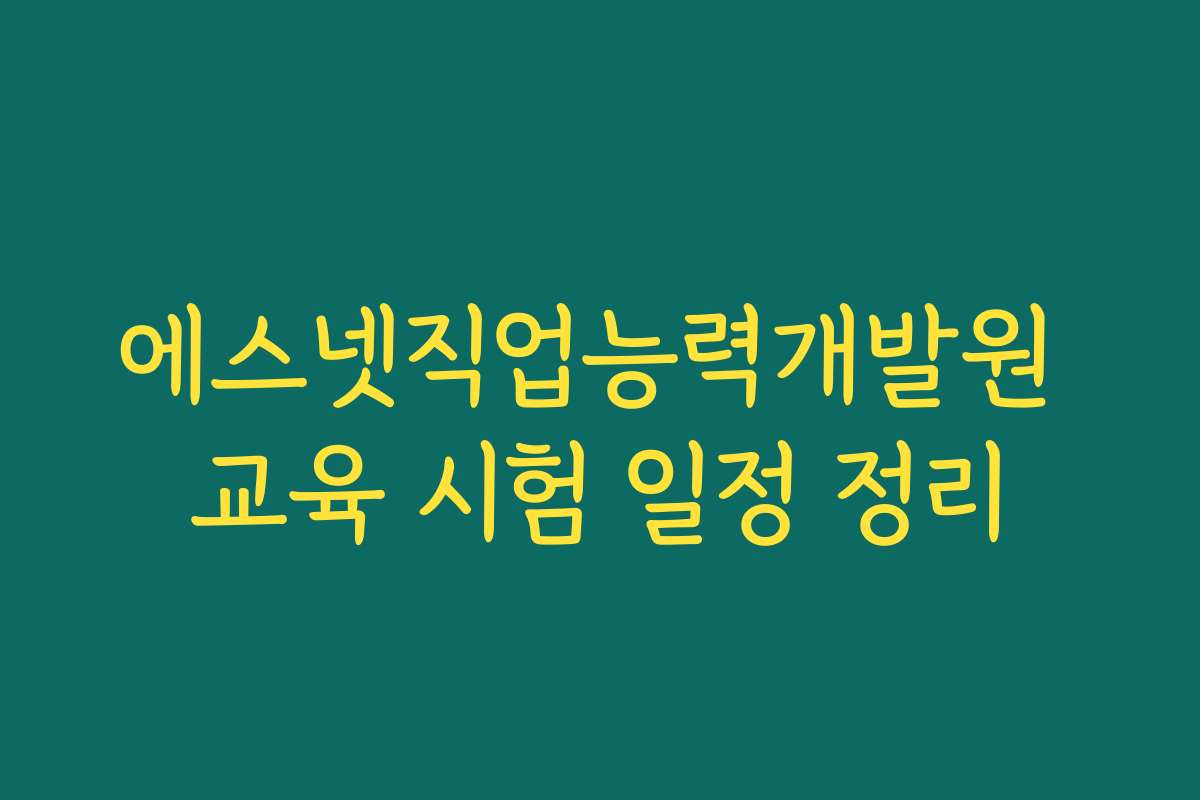 에스넷직업능력개발원 교육 시험 일정 정리