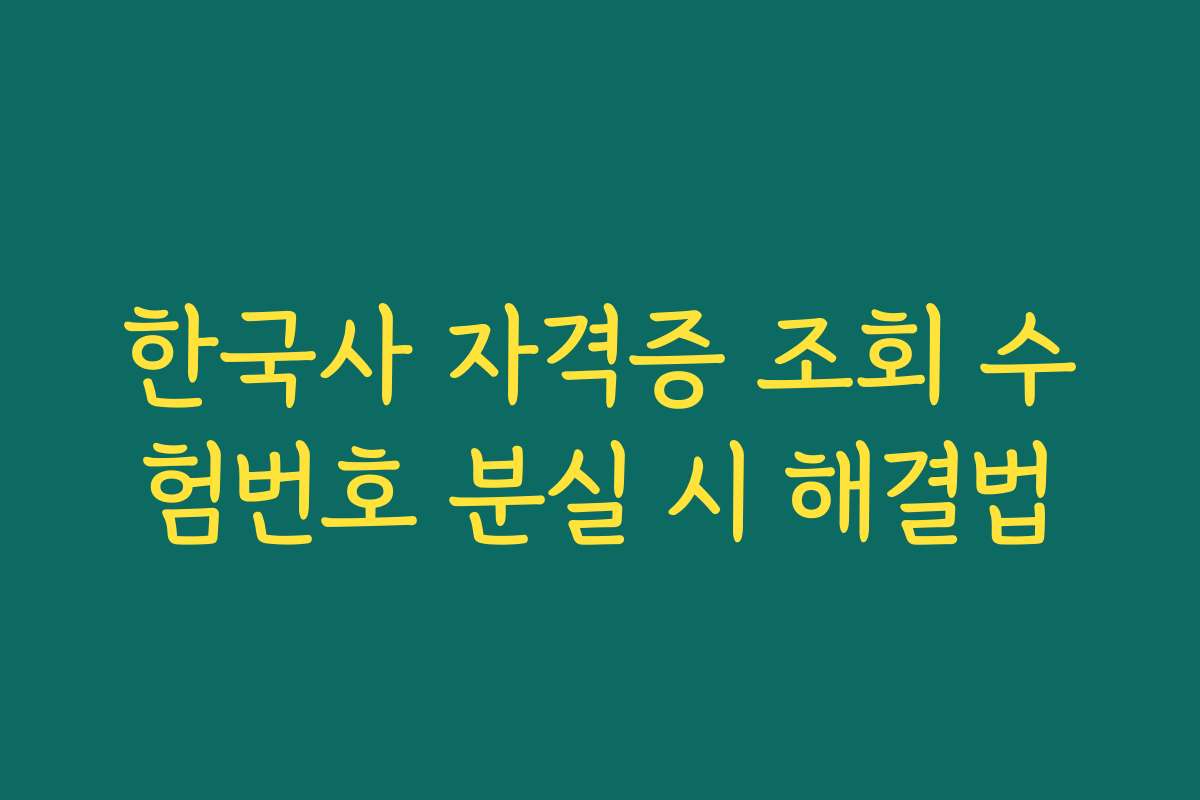 한국사 자격증 조회 수험번호 분실 시 해결법
