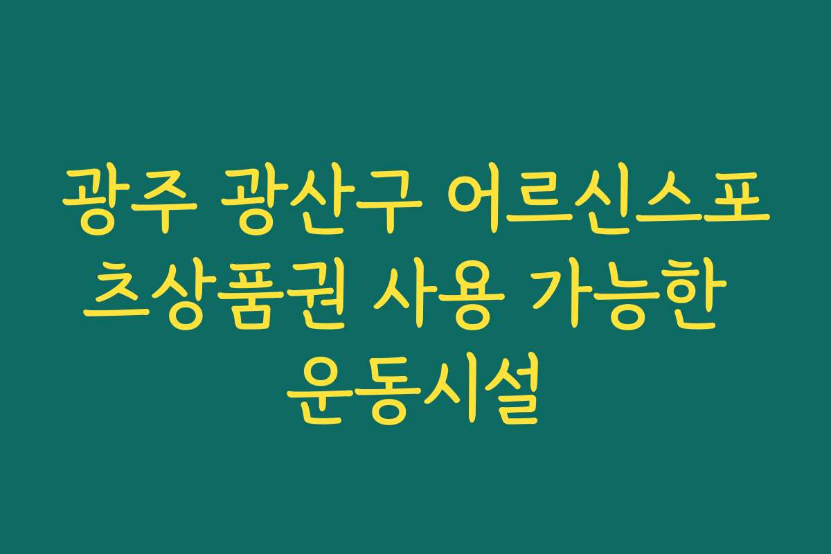 광주 광산구 어르신스포츠상품권 사용 가능한 운동시설