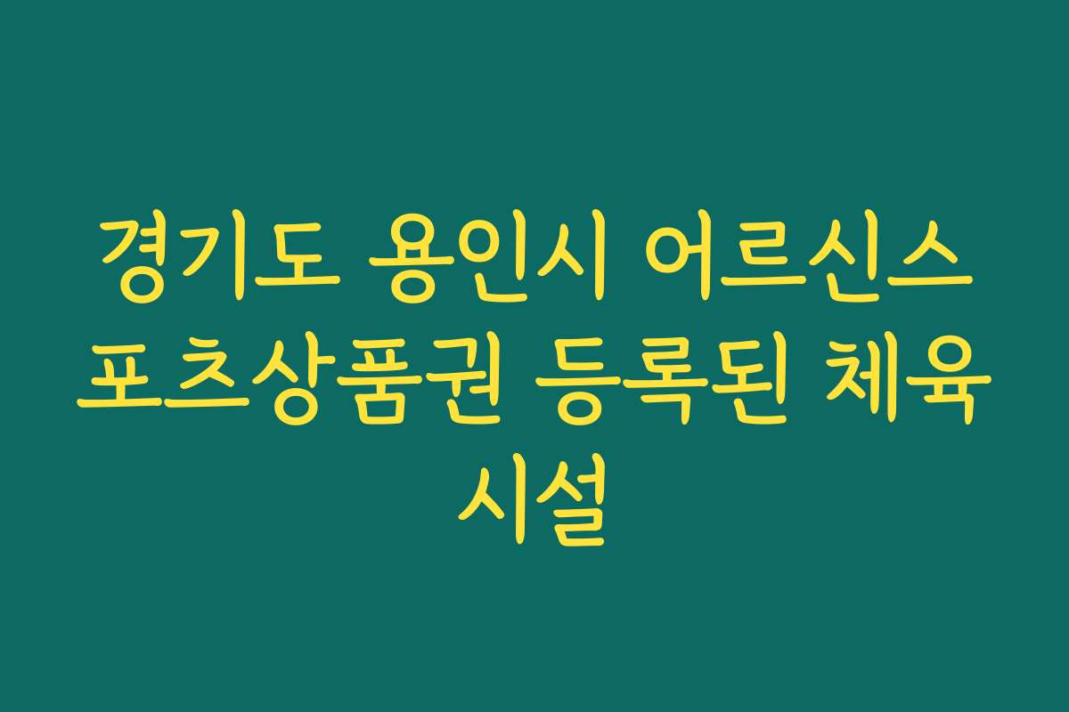 경기도 용인시 어르신스포츠상품권 등록된 체육시설