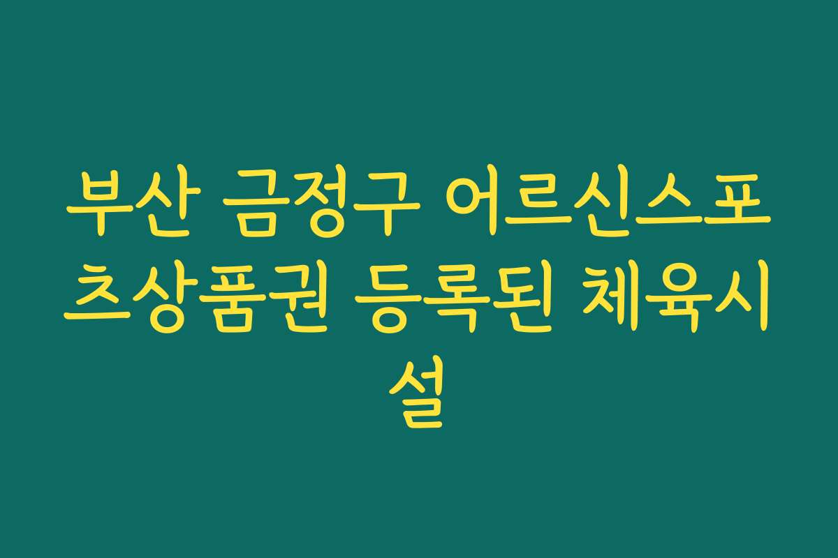 부산 금정구 어르신스포츠상품권 등록된 체육시설