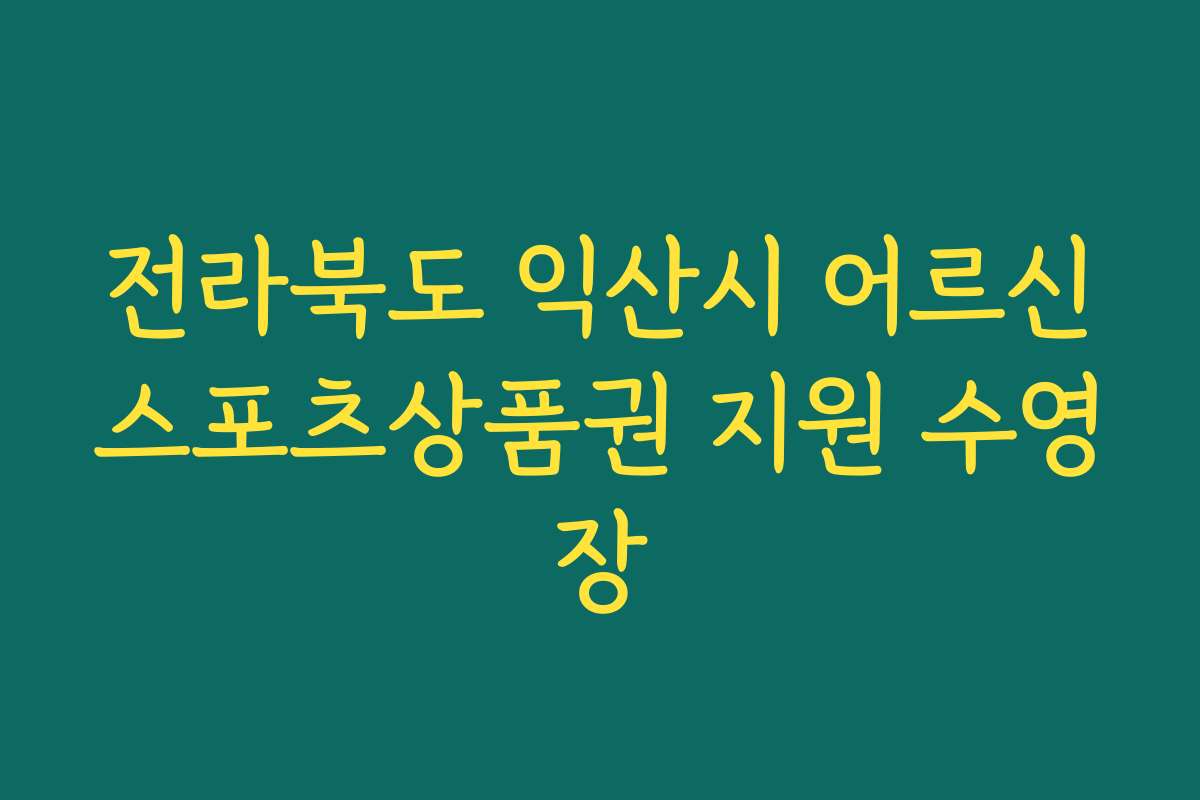 전라북도 익산시 어르신스포츠상품권 지원 수영장
