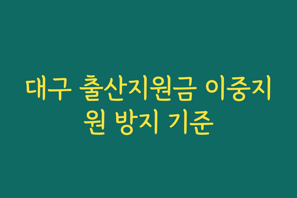 대구 출산지원금 이중지원 방지 기준
