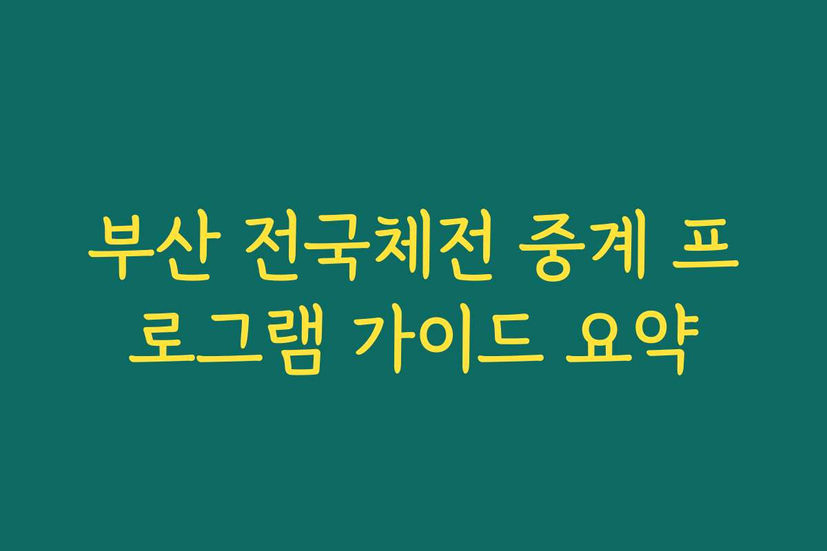 부산 전국체전 중계 프로그램 가이드 요약