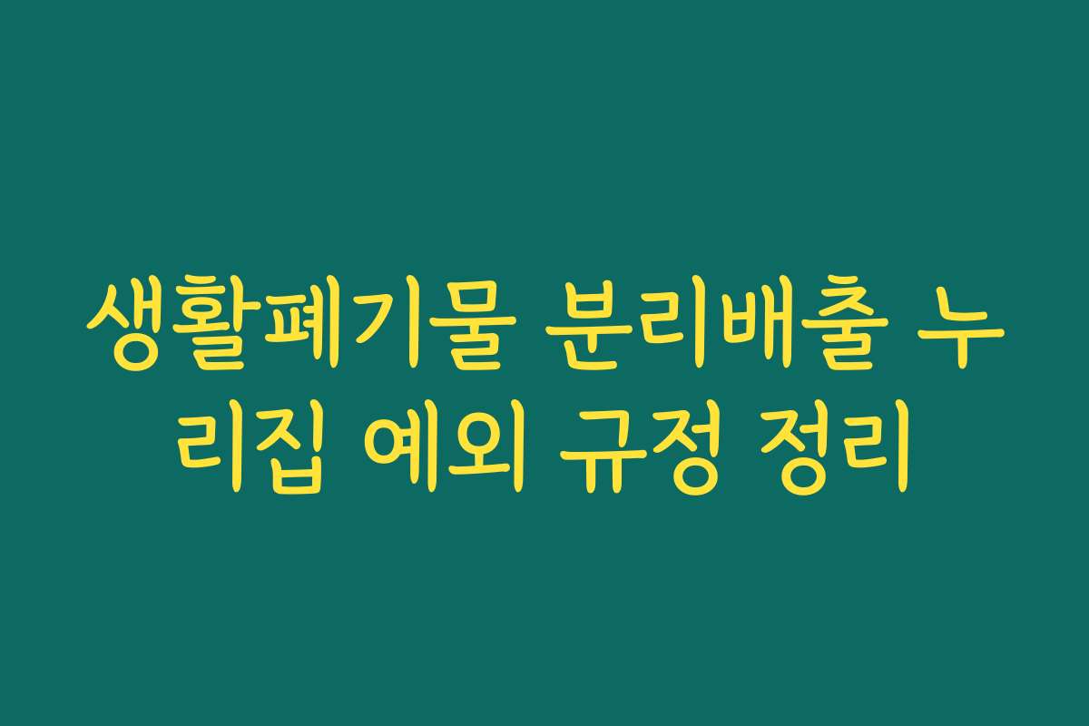 생활폐기물 분리배출 누리집 예외 규정 정리