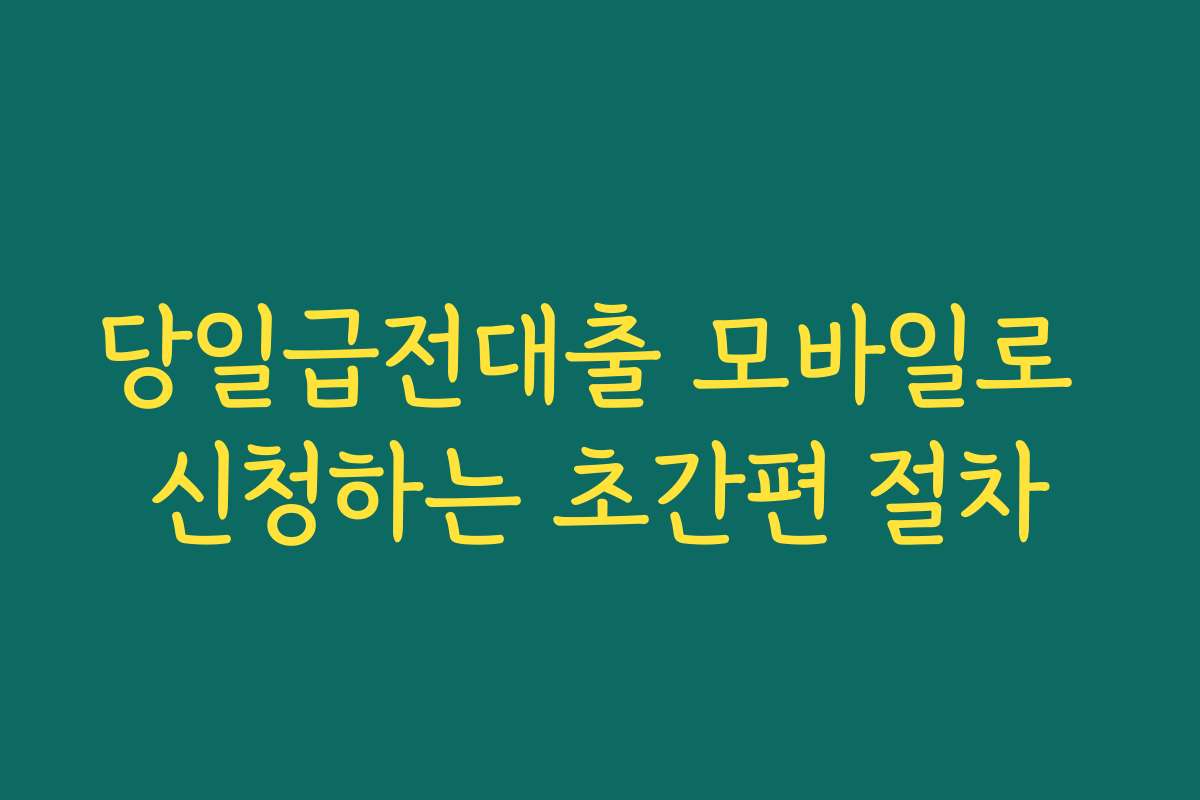 당일급전대출 모바일로 신청하는 초간편 절차 당일급전대출 모바일로 신청하는 초간편 절차