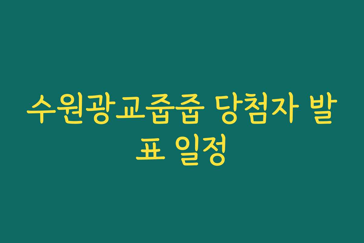수원광교줍줍 당첨자 발표 일정