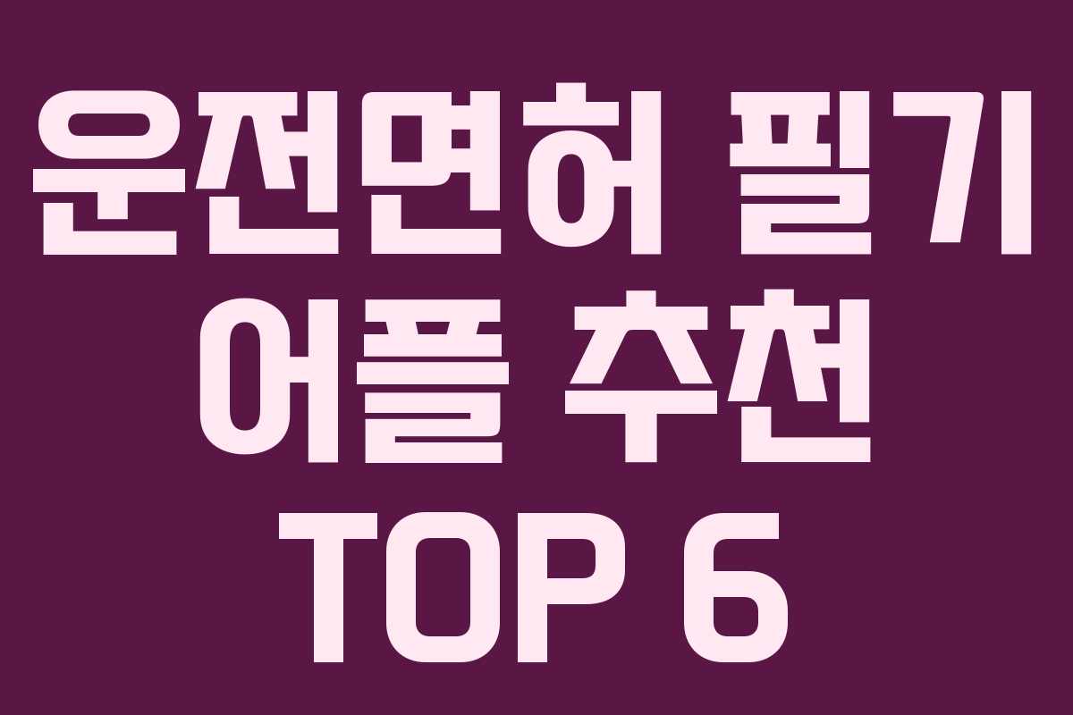 운전면허 필기 어플 추천 TOP 6