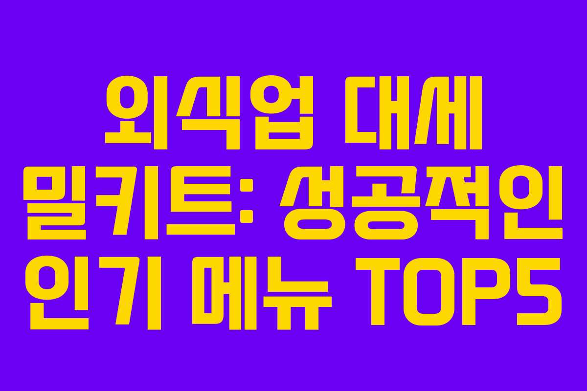 외식업 대세 밀키트: 성공적인 인기 메뉴 TOP5