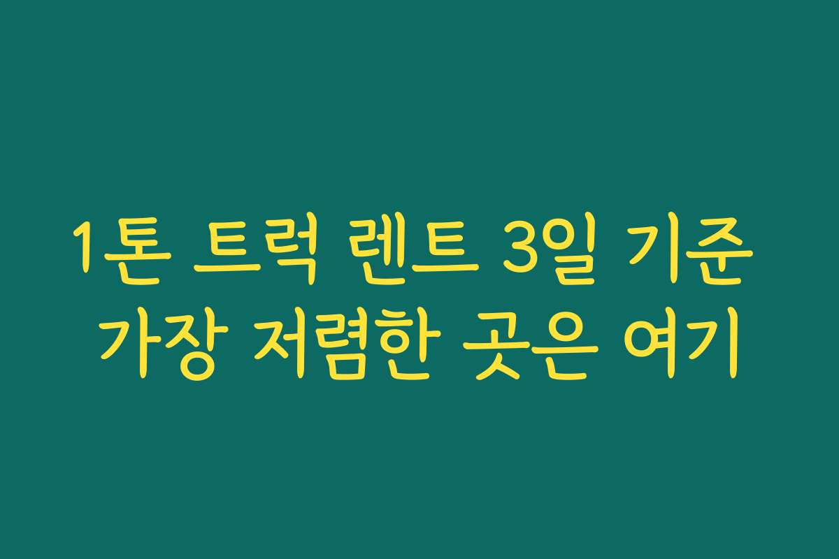 1톤 트럭 렌트 3일 기준 가장 저렴한 곳은 여기