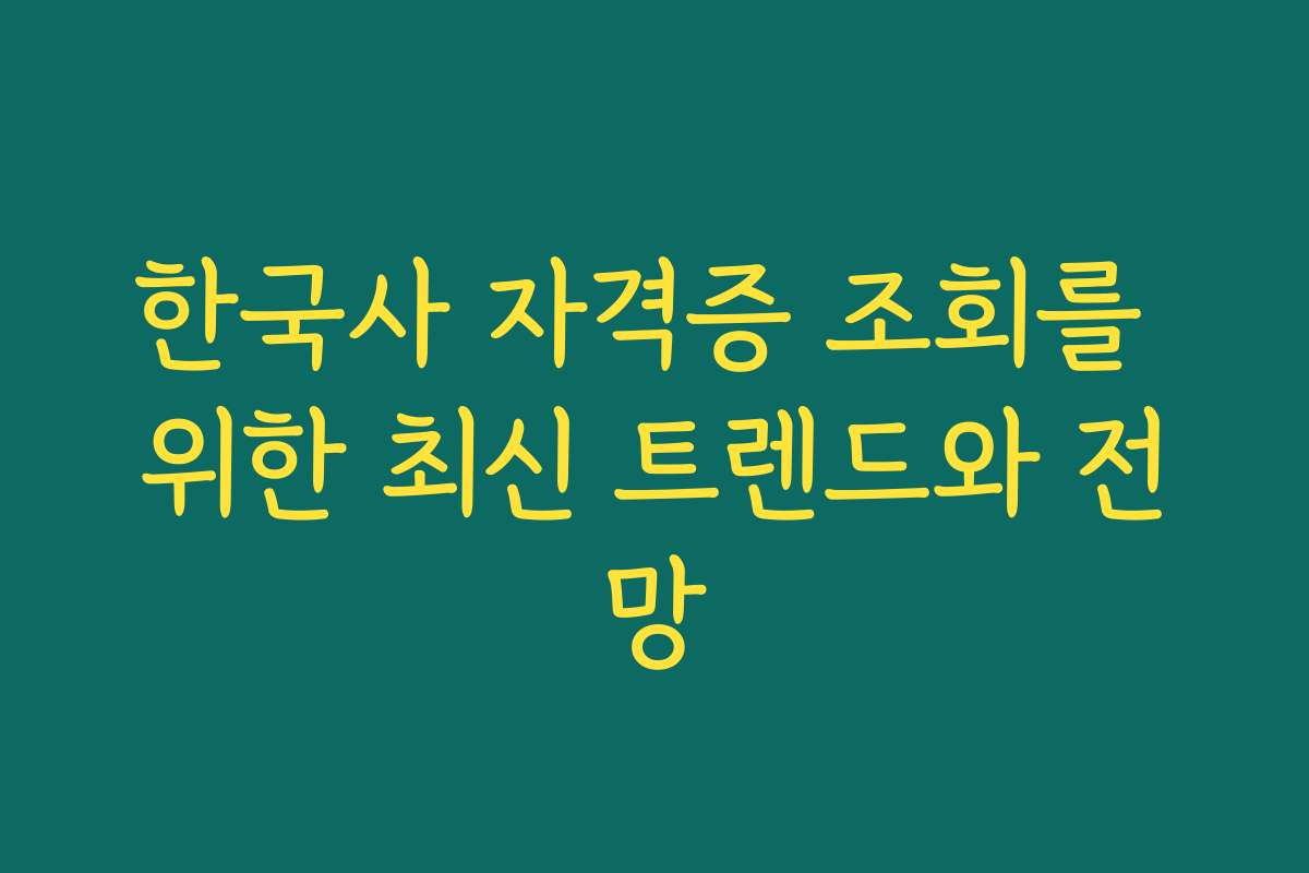 한국사 자격증 조회를 위한 최신 트렌드와 전망
