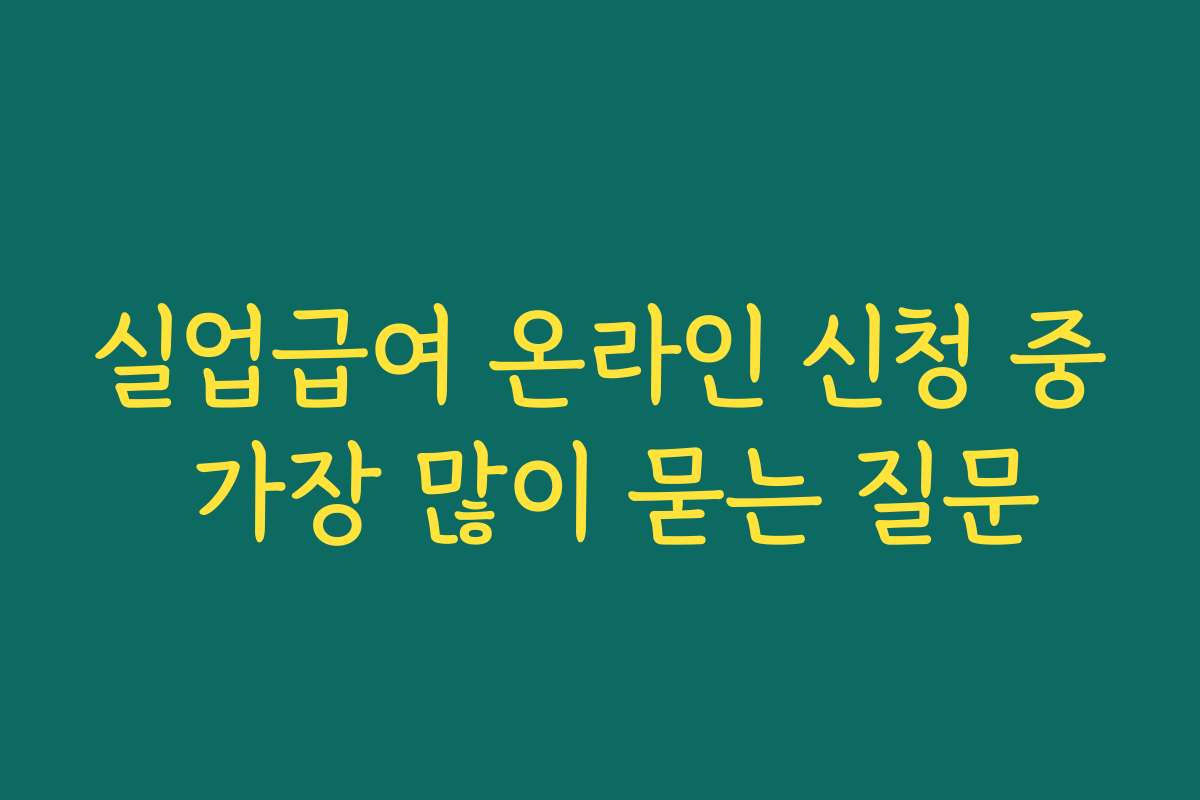 실업급여 온라인 신청 중 가장 많이 묻는 질문