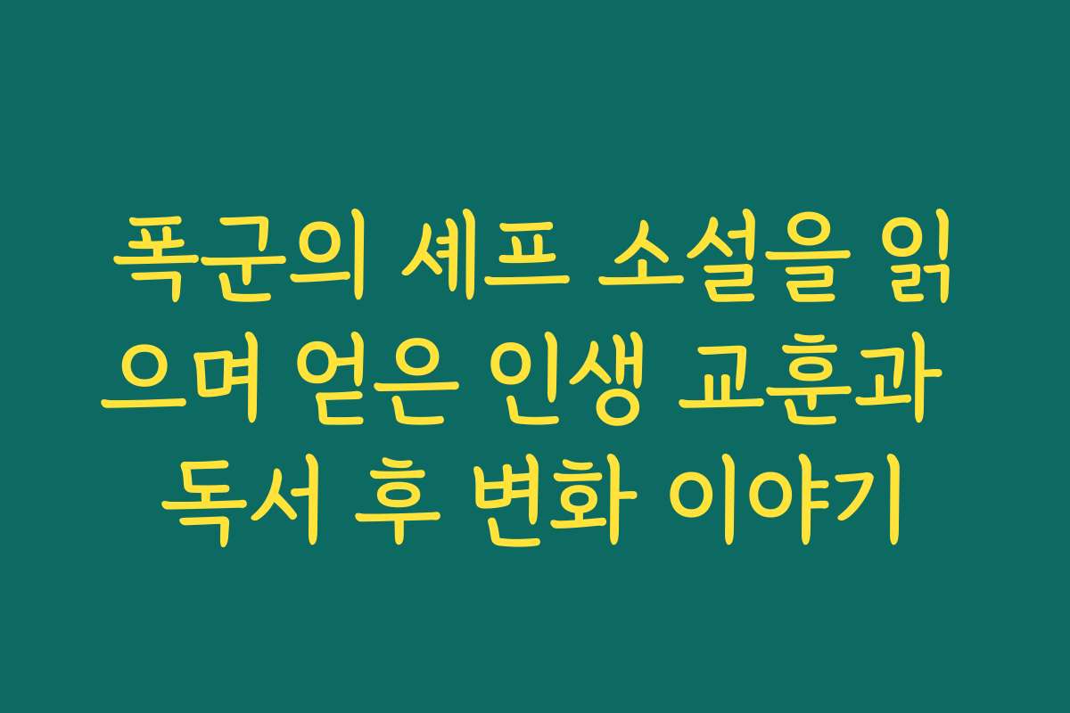 폭군의 셰프 소설을 읽으며 얻은 인생 교훈과 독서 후 변화 이야기