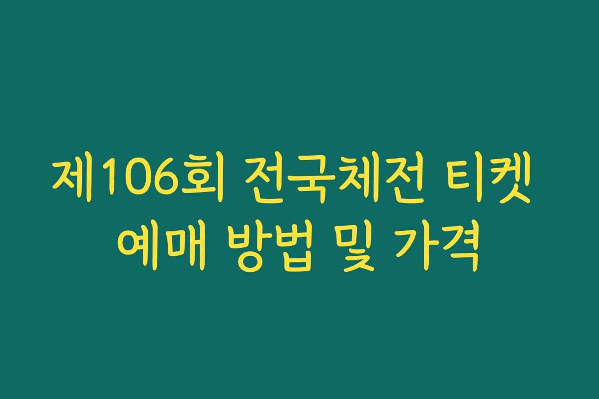 제106회 전국체전 티켓 예매 방법 및 가격