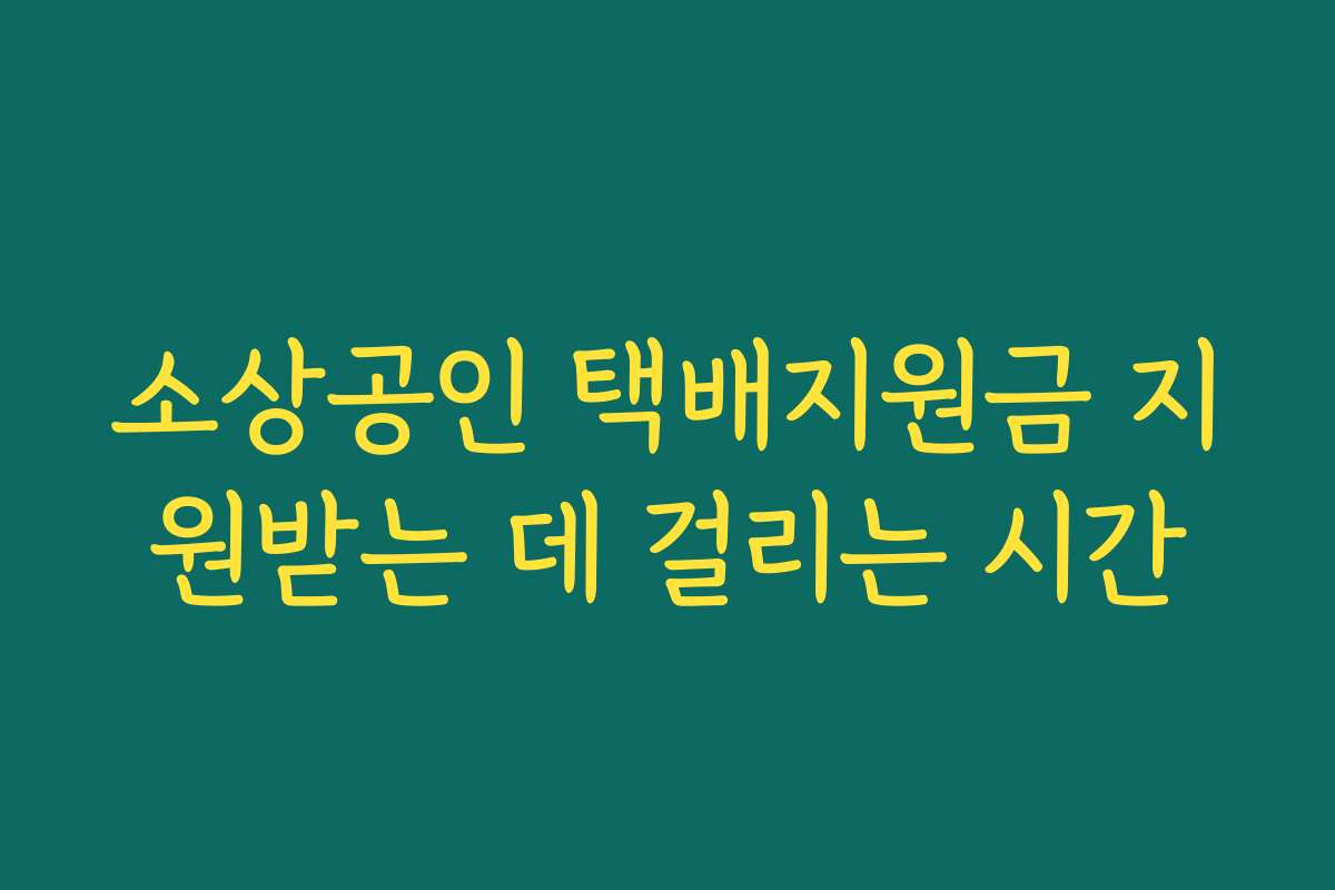 소상공인 택배지원금 지원받는 데 걸리는 시간