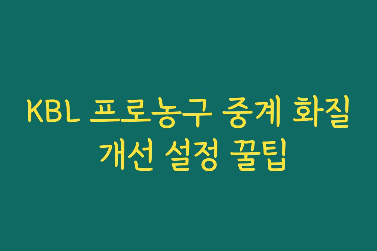 KBL 프로농구 중계 화질 개선 설정 꿀팁