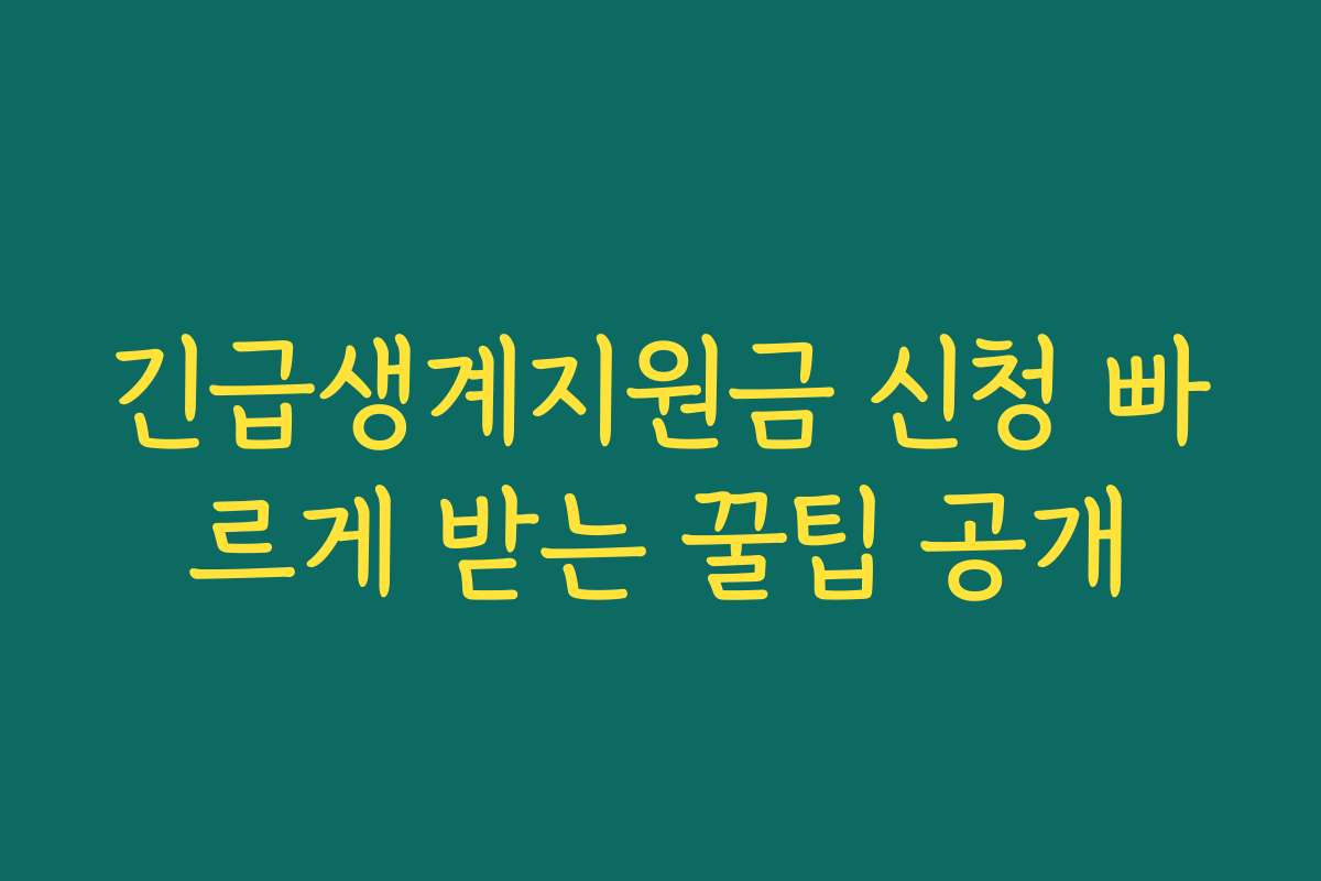 긴급생계지원금 신청 빠르게 받는 꿀팁 공개