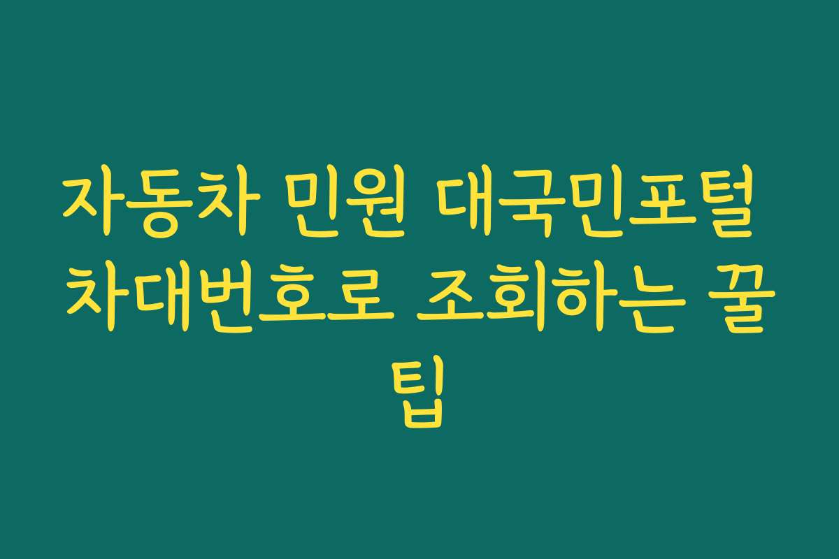 자동차 민원 대국민포털 차대번호로 조회하는 꿀팁