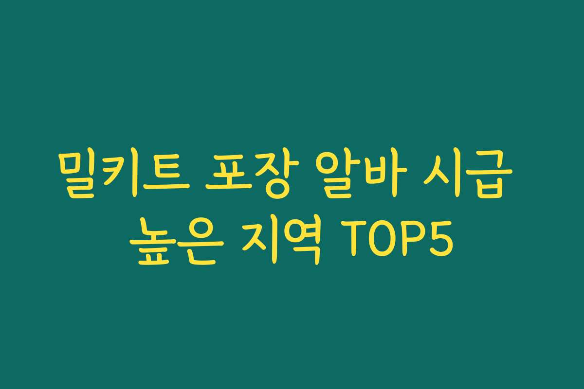 밀키트 포장 알바 시급 높은 지역 TOP5