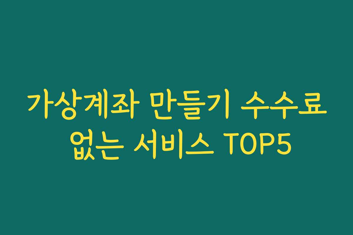 가상계좌 만들기 수수료 없는 서비스 TOP5
