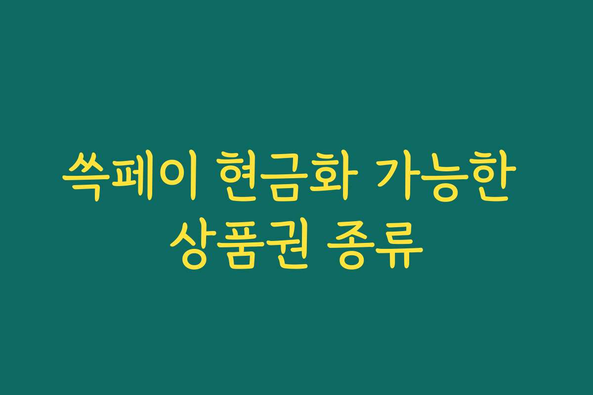 쓱페이 현금화 가능한 상품권 종류