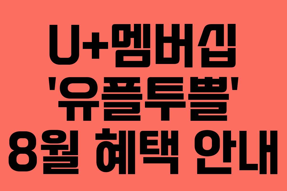 U+멤버십 &lsquo;유플투쁠&rsquo; 8월 혜택 안내