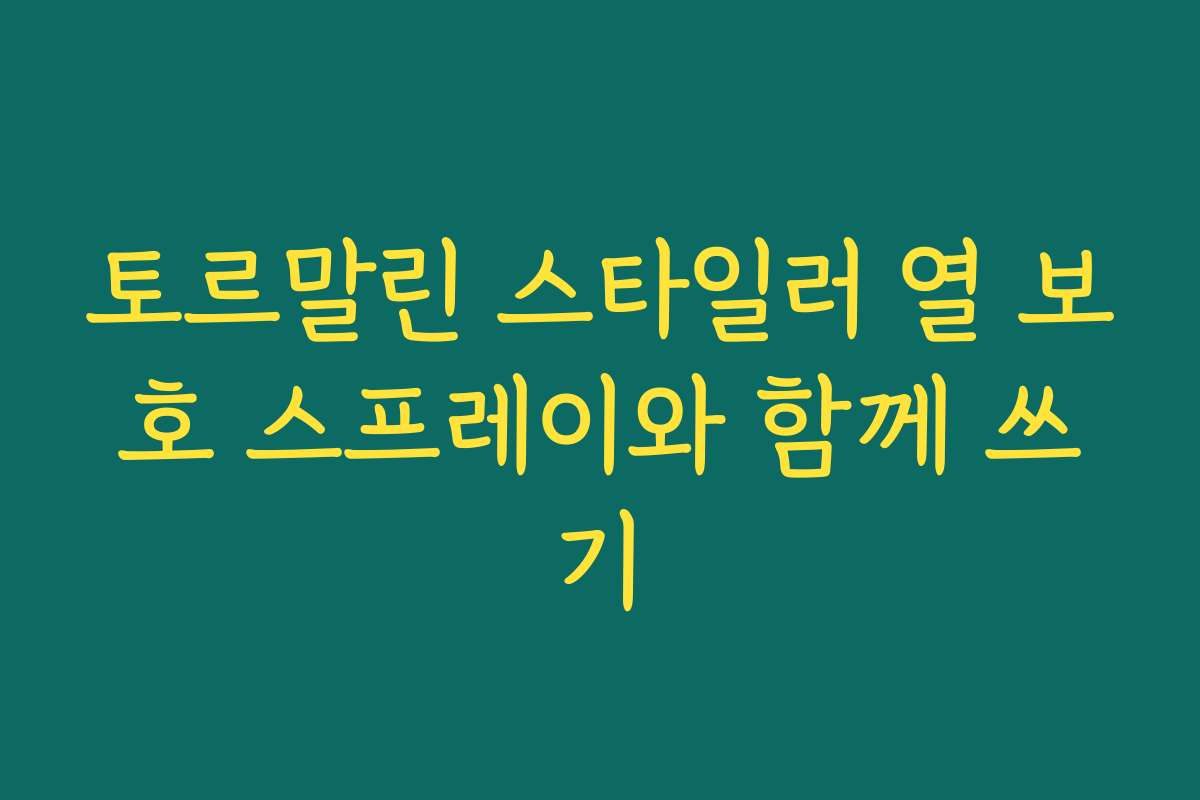 토르말린 스타일러 열 보호 스프레이와 함께 쓰기 토르말린 스타일러 열 보호 스프레이와 함께 쓰기
