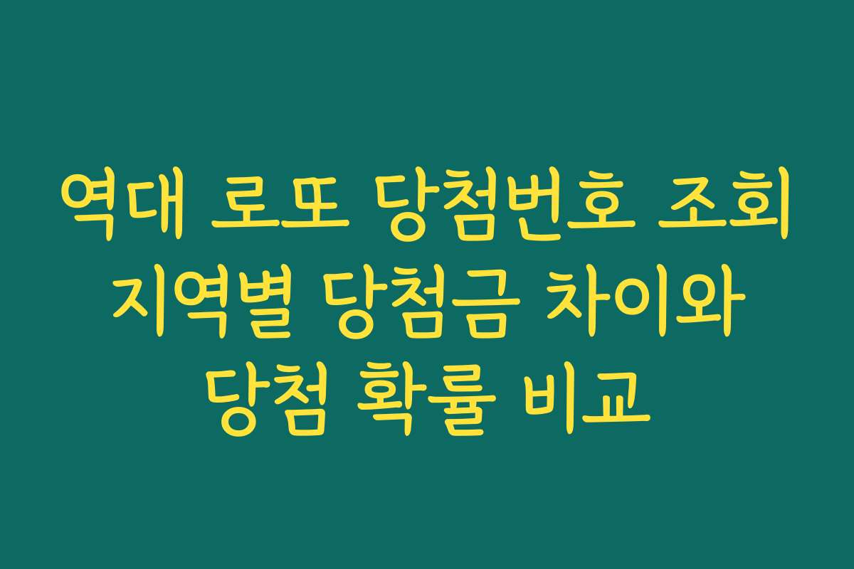 역대 로또 당첨번호 조회 지역별 당첨금 차이와 당첨 확률 비교