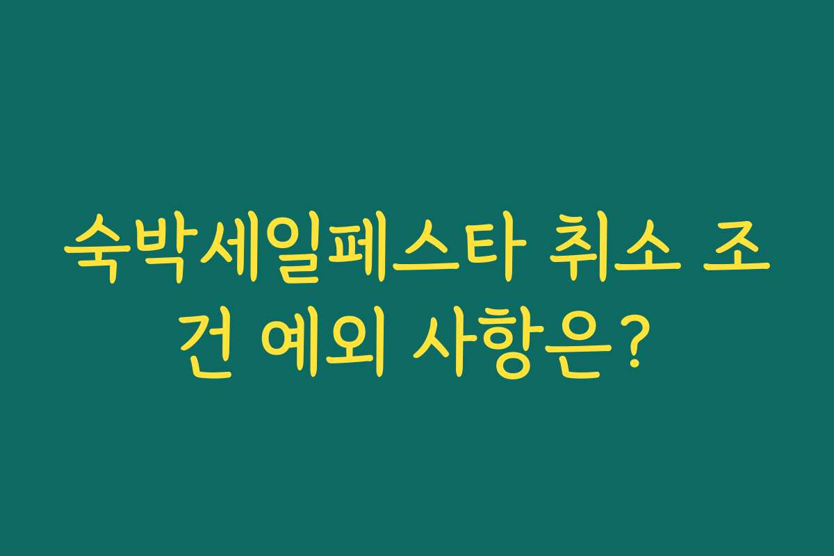 숙박세일페스타 취소 조건 예외 사항은?