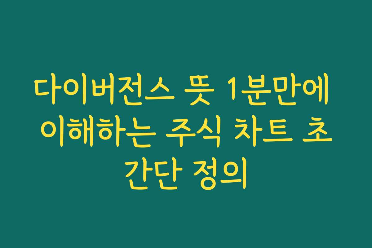 다이버전스 뜻 1분만에 이해하는 주식 차트 초간단 정의