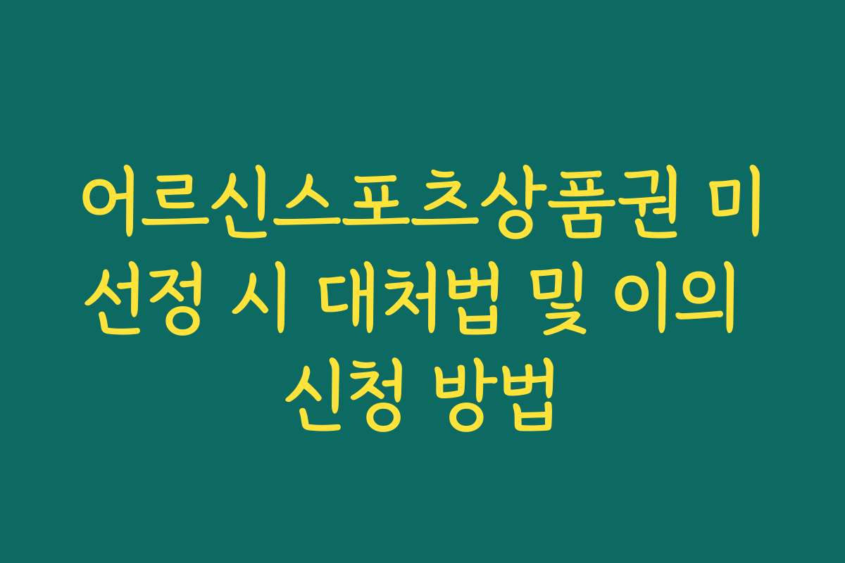 어르신스포츠상품권 미선정 시 대처법 및 이의 신청 방법