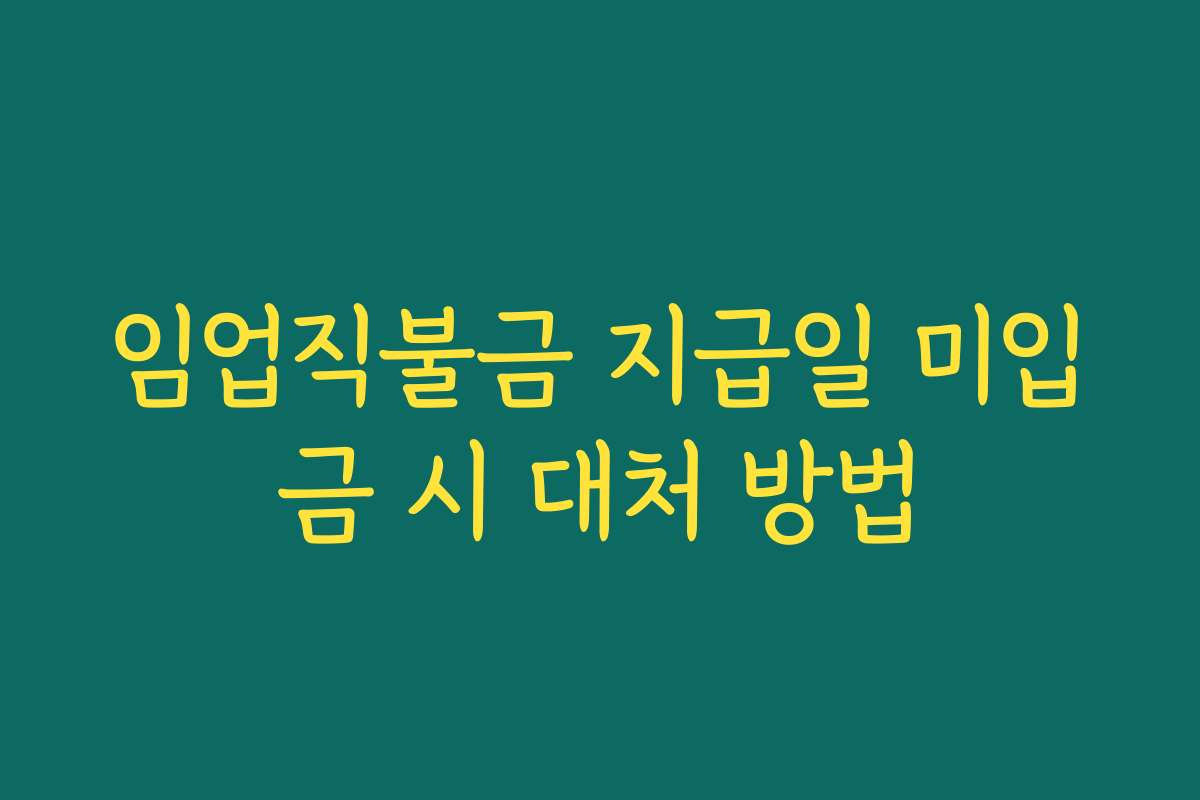 임업직불금 지급일 미입금 시 대처 방법 임업직불금 지급일 미입금 시 대처 방법