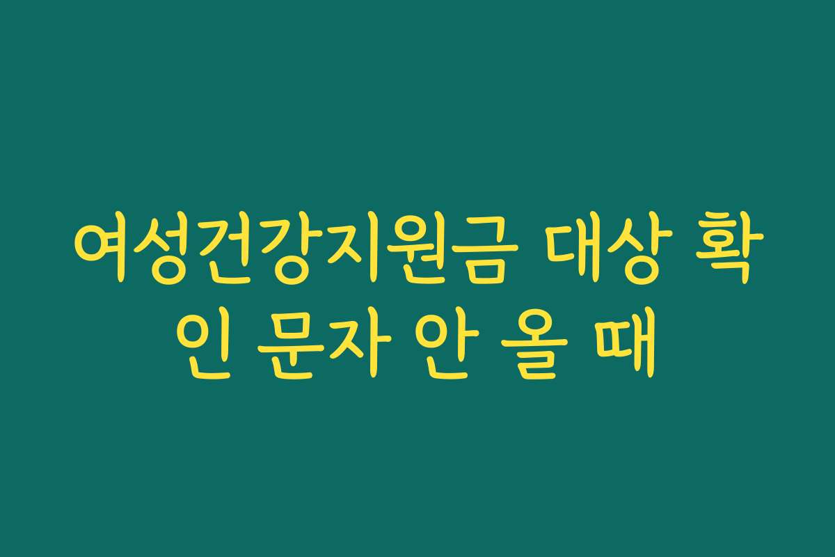 여성건강지원금 대상 확인 문자 안 올 때