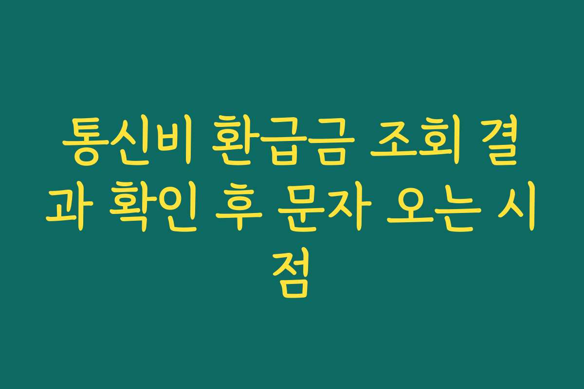 통신비 환급금 조회 결과 확인 후 문자 오는 시점