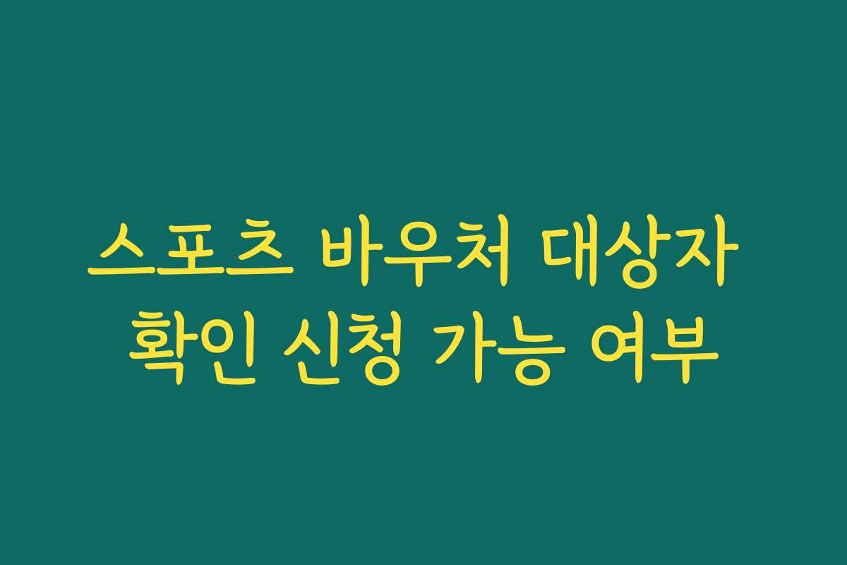 스포츠 바우처 대상자 확인 신청 가능 여부