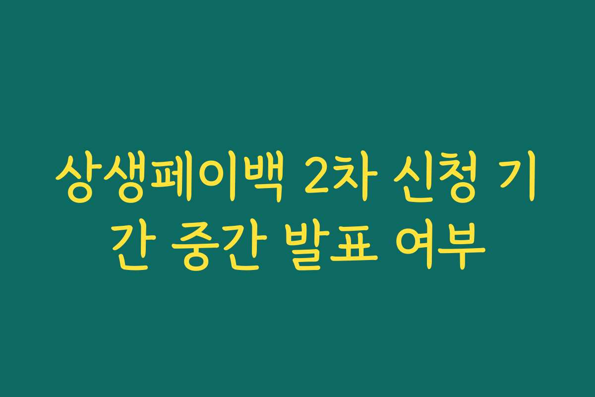 상생페이백 2차 신청 기간 중간 발표 여부