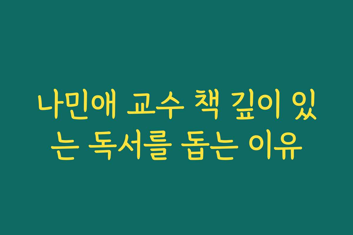 나민애 교수 책 깊이 있는 독서를 돕는 이유 나민애 교수 책 깊이 있는 독서를 돕는 이유