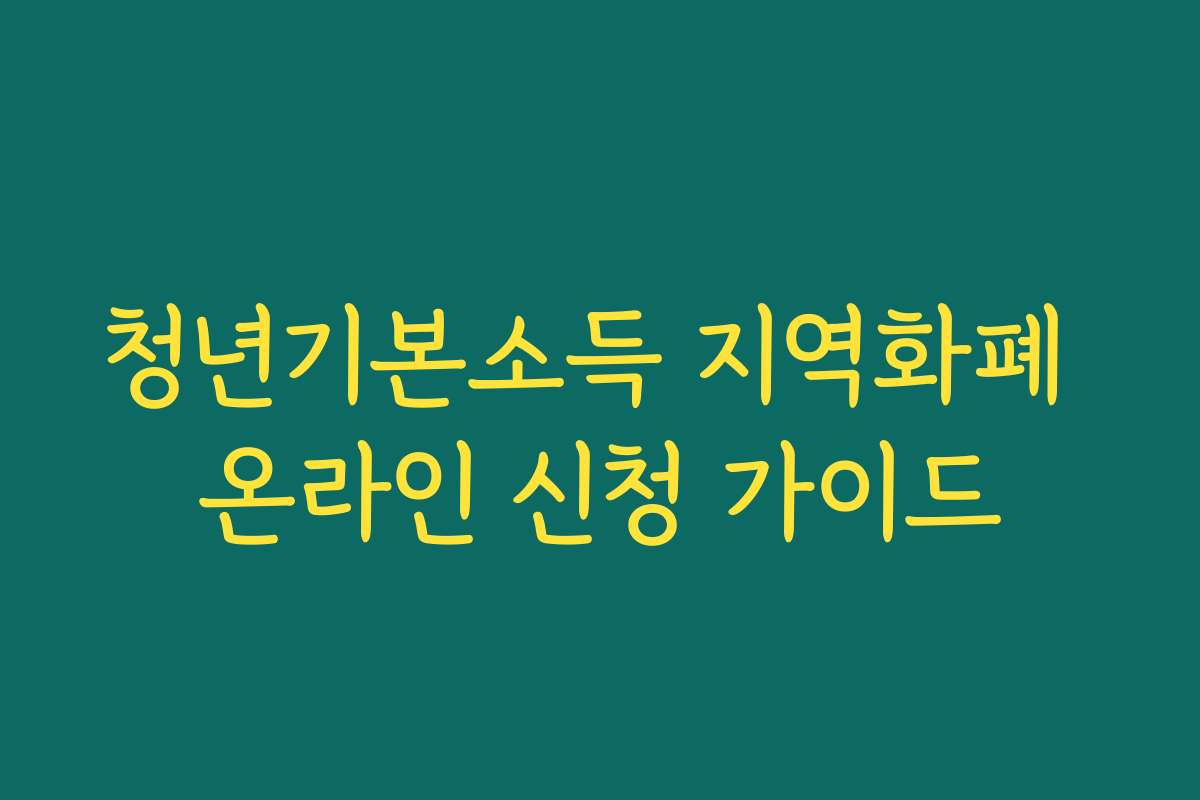 청년기본소득 지역화폐 온라인 신청 가이드
