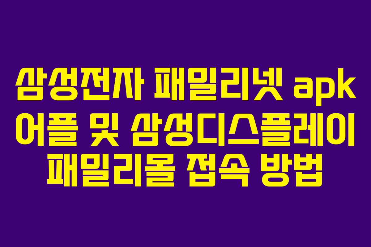 삼성전자 패밀리넷 apk 어플 및 삼성디스플레이 패밀리몰 접속 방법