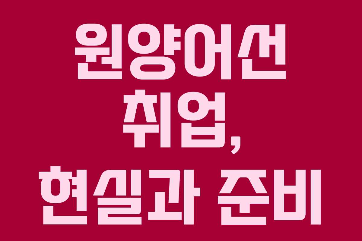 원양어선 취업, 현실과 준비